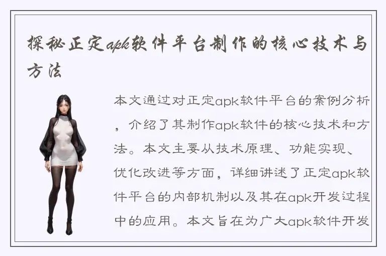 探秘正定apk软件平台制作的核心技术与方法