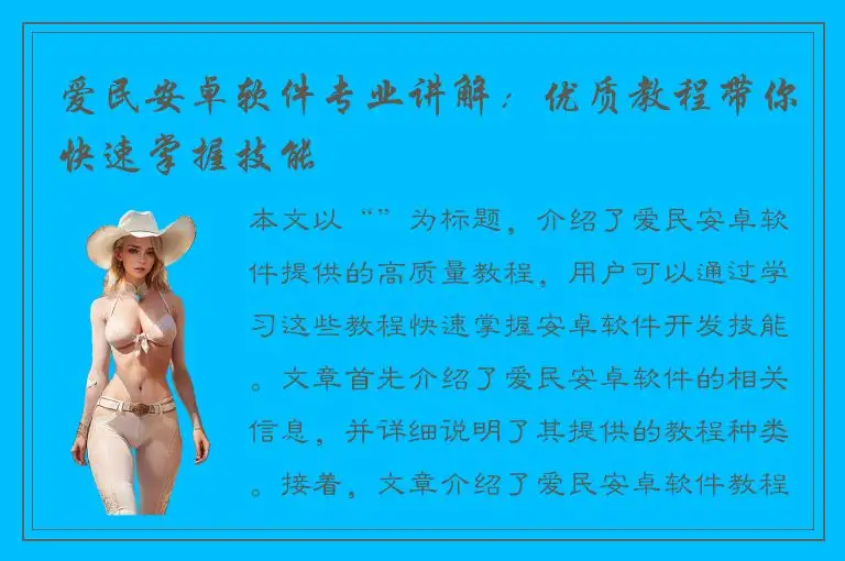 爱民安卓软件专业讲解：优质教程带你快速掌握技能