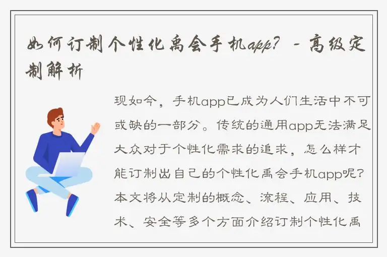 如何订制个性化禹会手机app？- 高级定制解析