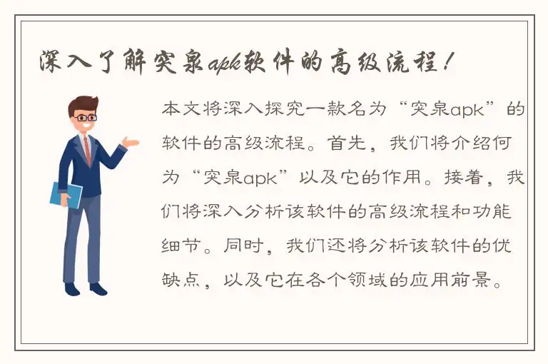 深入了解突泉apk软件的高级流程！