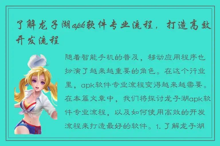 了解龙子湖apk软件专业流程，打造高效开发流程