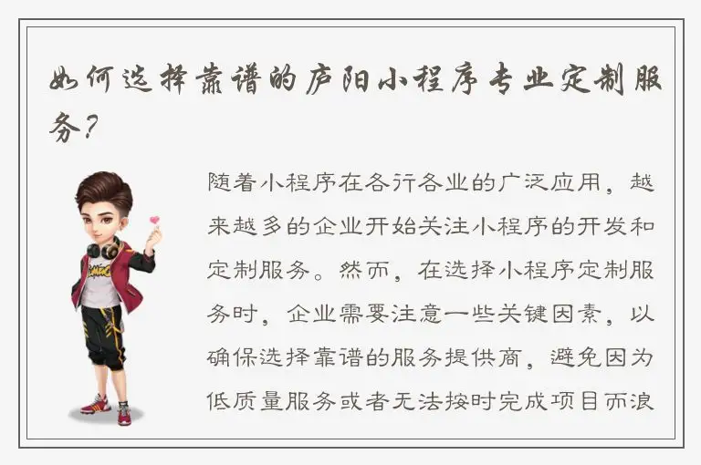如何选择靠谱的庐阳小程序专业定制服务？