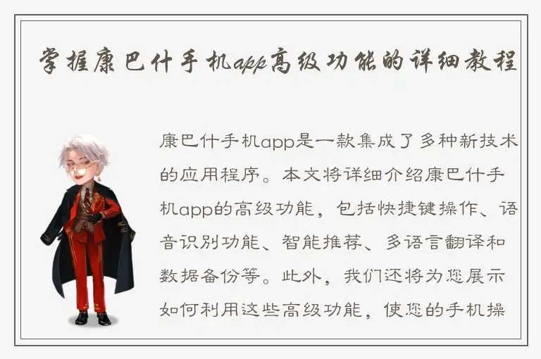 掌握康巴什手机app高级功能的详细教程