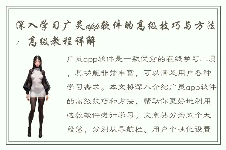 深入学习广灵app软件的高级技巧与方法：高级教程详解