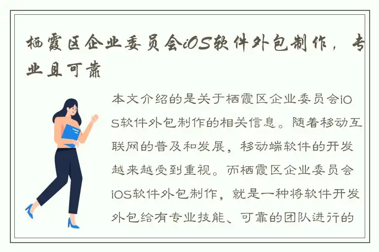 栖霞区企业委员会iOS软件外包制作，专业且可靠