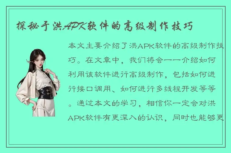 探秘于洪APK软件的高级制作技巧