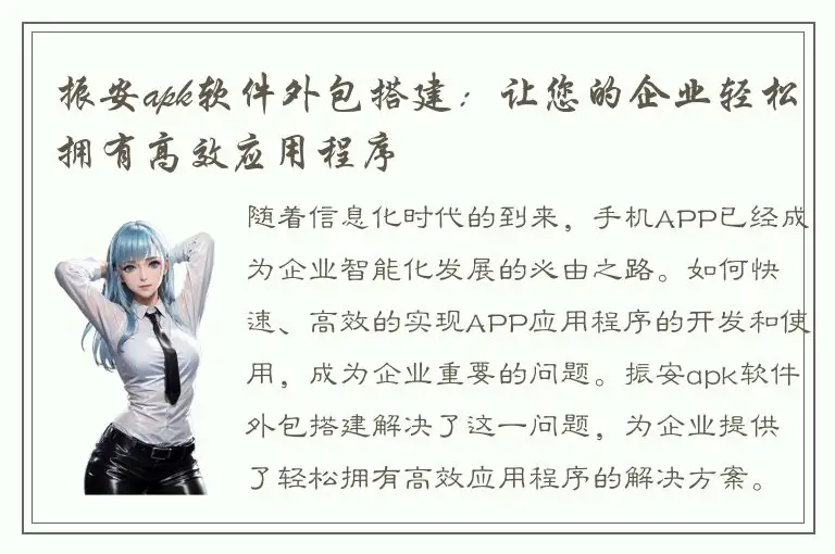 振安apk软件外包搭建：让您的企业轻松拥有高效应用程序