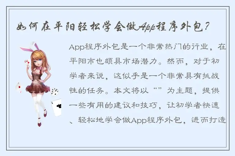 如何在平阳轻松学会做App程序外包？