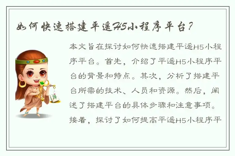 如何快速搭建平遥H5小程序平台？