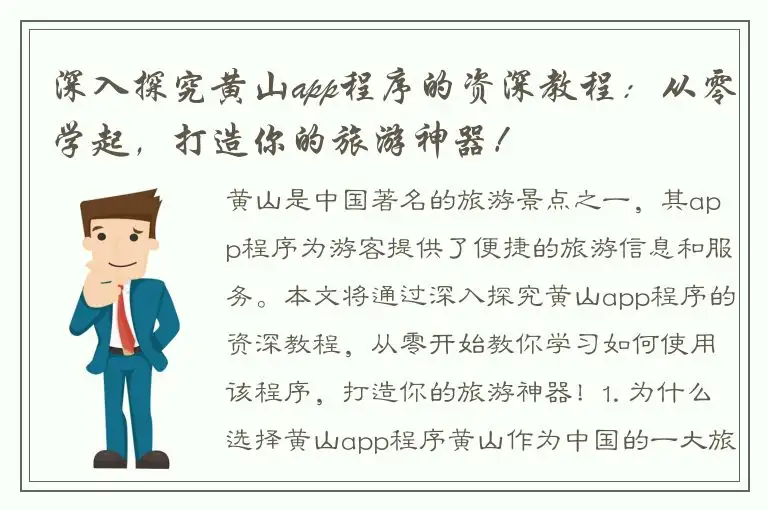 深入探究黄山app程序的资深教程：从零学起，打造你的旅游神器！
