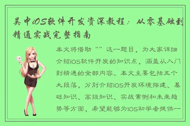 吴中iOS软件开发资深教程：从零基础到精通实战完整指南
