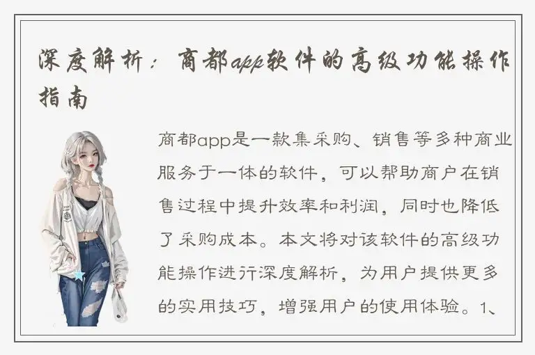深度解析：商都app软件的高级功能操作指南