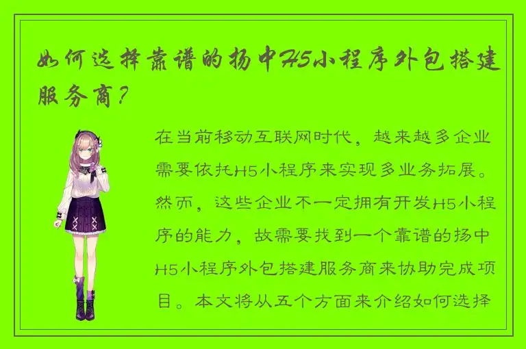 如何选择靠谱的扬中H5小程序外包搭建服务商？