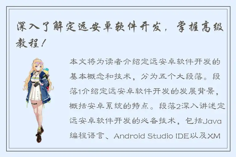 深入了解定远安卓软件开发，掌握高级教程！