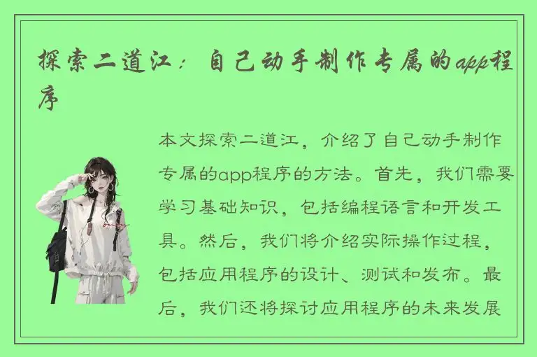 探索二道江：自己动手制作专属的app程序