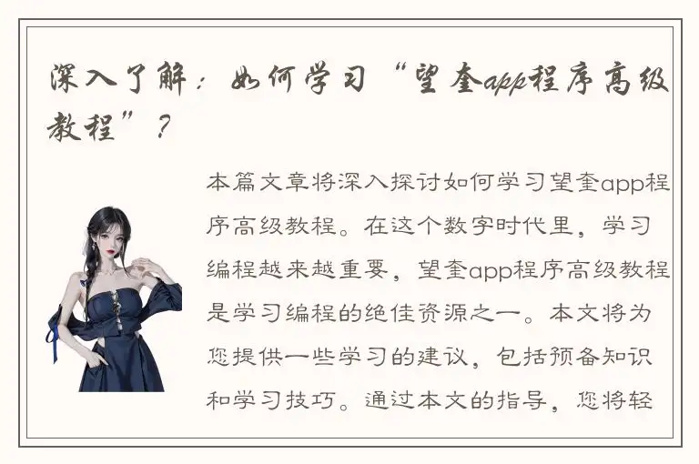 深入了解：如何学习“望奎app程序高级教程”？