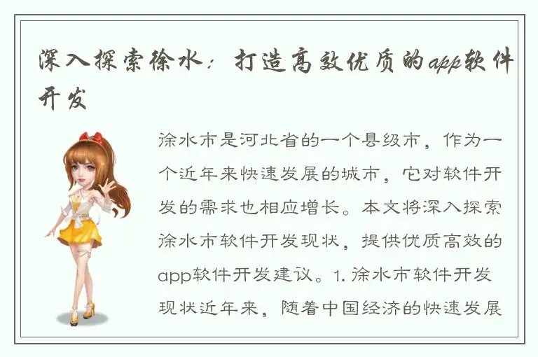 深入探索徐水：打造高效优质的app软件开发
