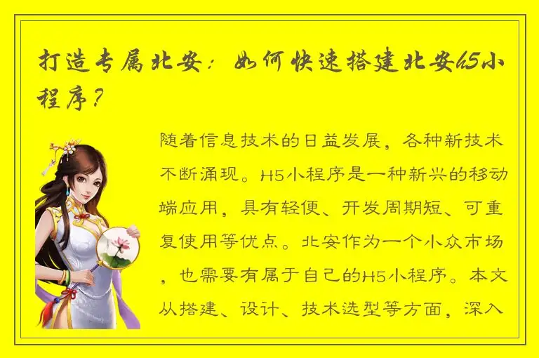 打造专属北安：如何快速搭建北安h5小程序？
