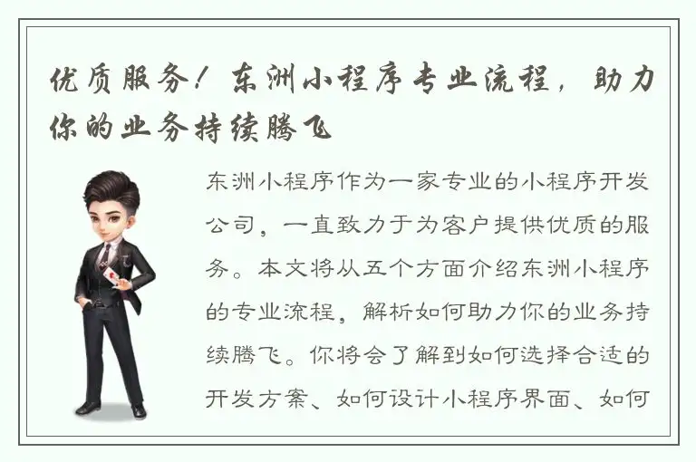 优质服务！东洲小程序专业流程，助力你的业务持续腾飞