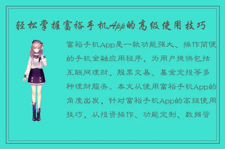 轻松掌握富裕手机App的高级使用技巧