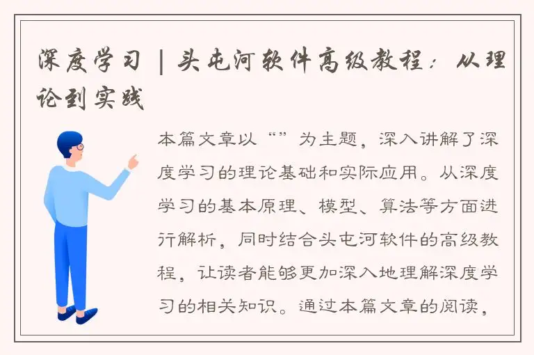 深度学习 | 头屯河软件高级教程：从理论到实践