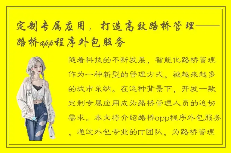 定制专属应用，打造高效路桥管理——路桥app程序外包服务
