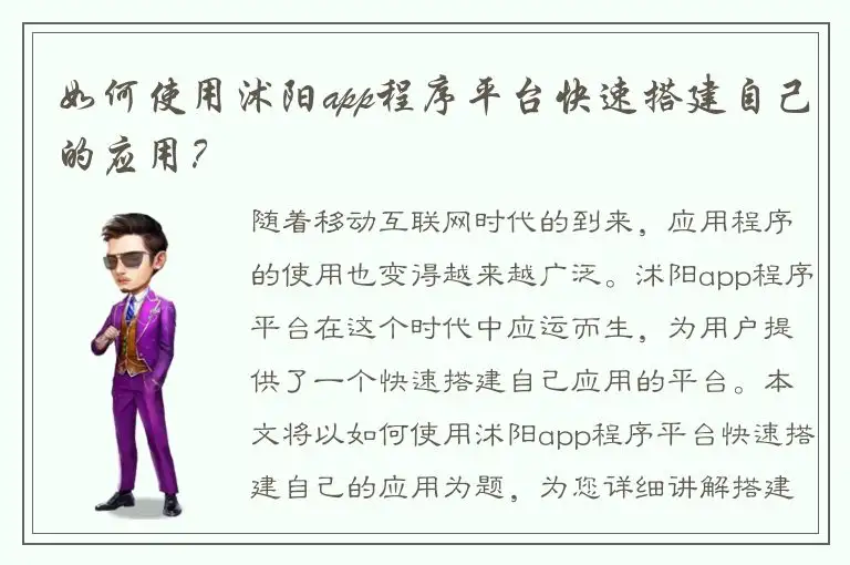 如何使用沭阳app程序平台快速搭建自己的应用？