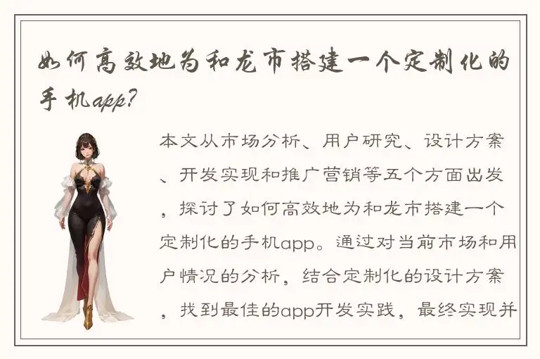 如何高效地为和龙市搭建一个定制化的手机app？