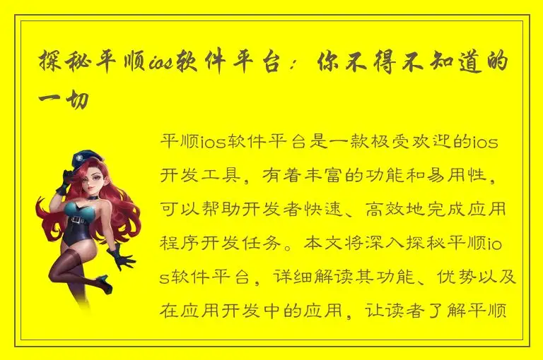 探秘平顺ios软件平台：你不得不知道的一切