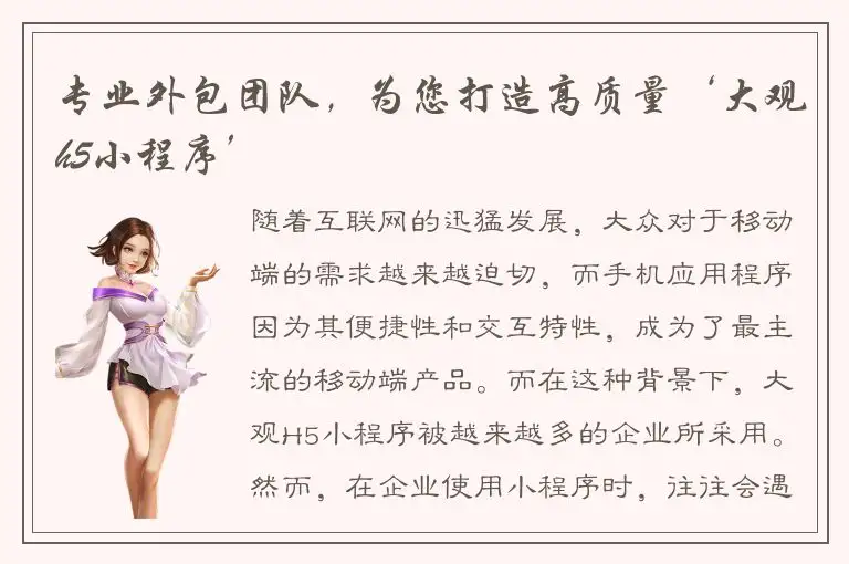 专业外包团队，为您打造高质量‘大观h5小程序’