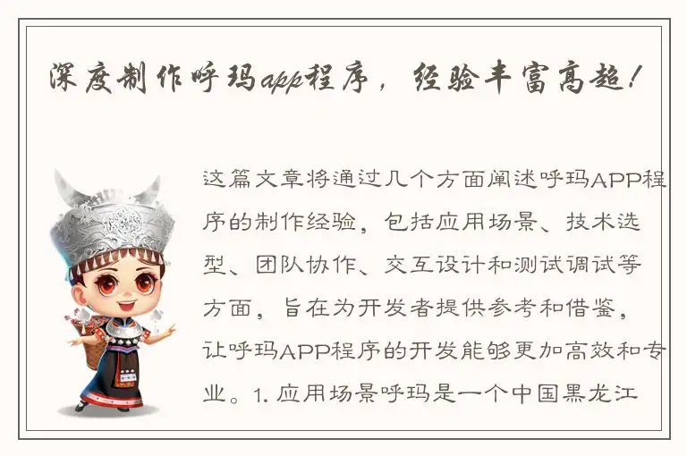 深度制作呼玛app程序，经验丰富高超！