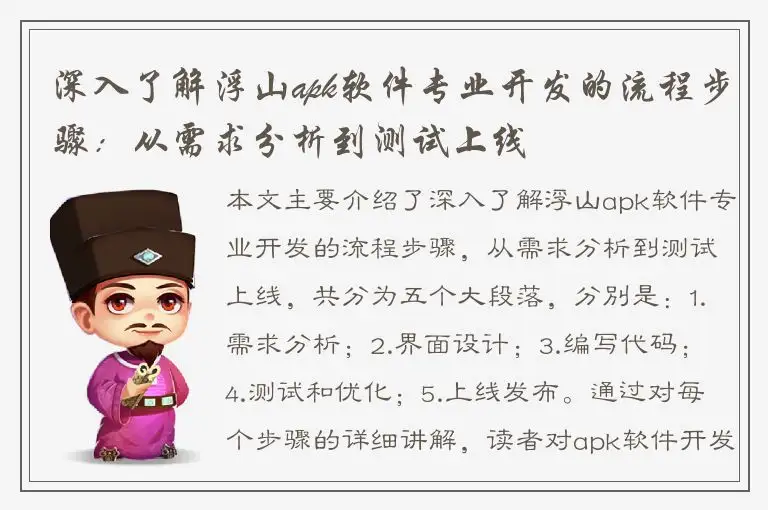 深入了解浮山apk软件专业开发的流程步骤：从需求分析到测试上线