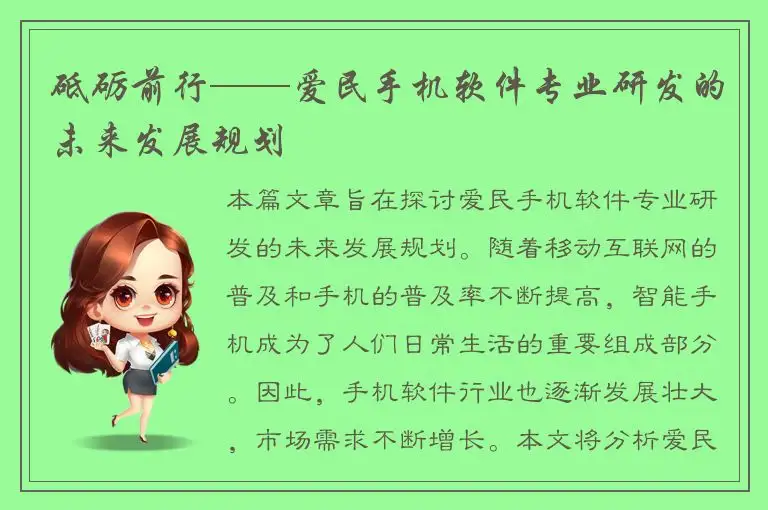 砥砺前行——爱民手机软件专业研发的未来发展规划
