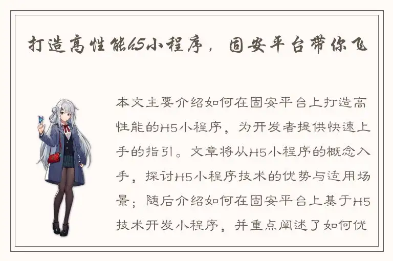 打造高性能h5小程序，固安平台带你飞