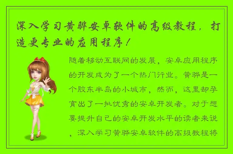 深入学习黄骅安卓软件的高级教程，打造更专业的应用程序！