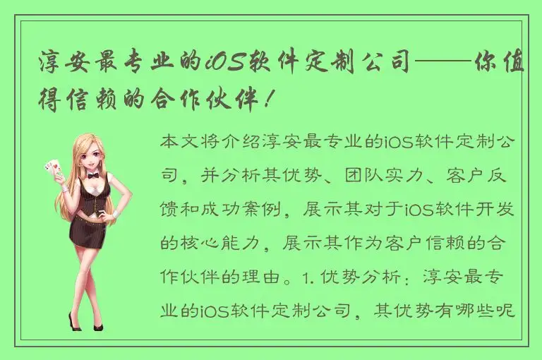 淳安最专业的iOS软件定制公司——你值得信赖的合作伙伴！