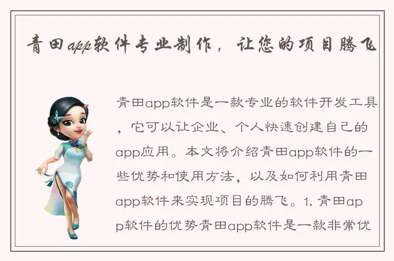 青田app软件专业制作，让您的项目腾飞