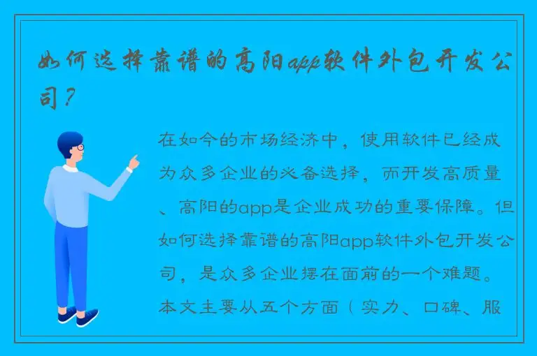 如何选择靠谱的高阳app软件外包开发公司？