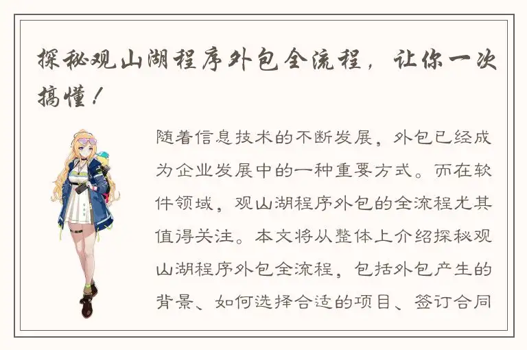 探秘观山湖程序外包全流程，让你一次搞懂！