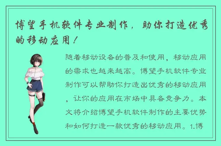 博望手机软件专业制作，助你打造优秀的移动应用！