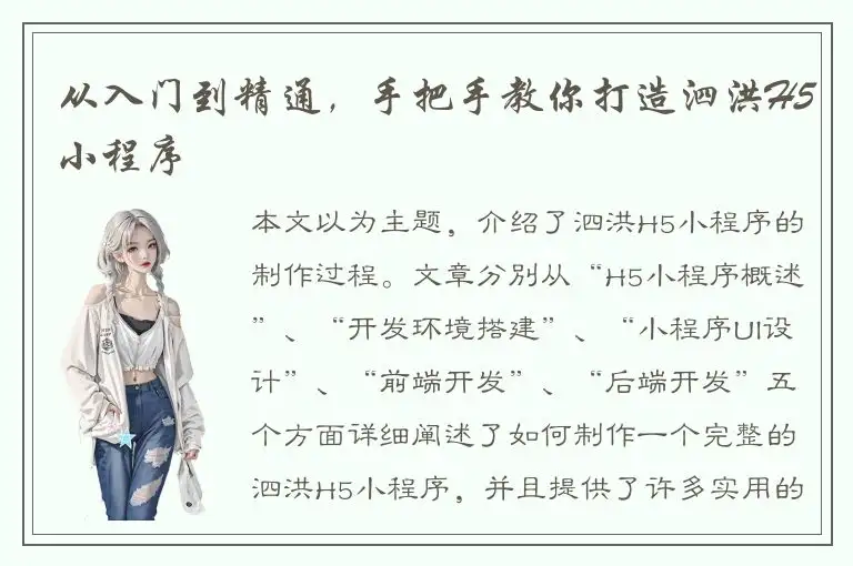 从入门到精通，手把手教你打造泗洪H5小程序