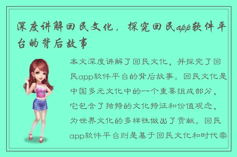 深度讲解回民文化，探究回民app软件平台的背后故事