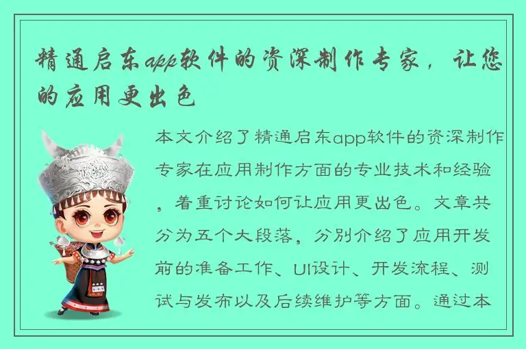 精通启东app软件的资深制作专家，让您的应用更出色
