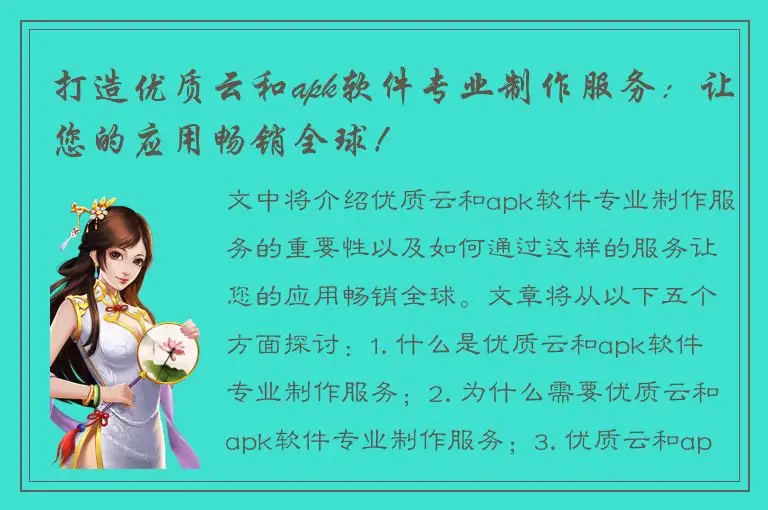 打造优质云和apk软件专业制作服务：让您的应用畅销全球！