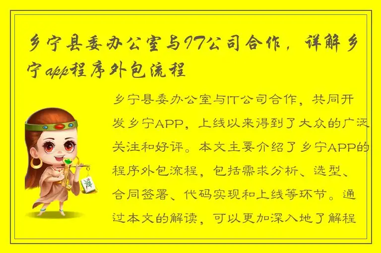 乡宁县委办公室与IT公司合作，详解乡宁app程序外包流程