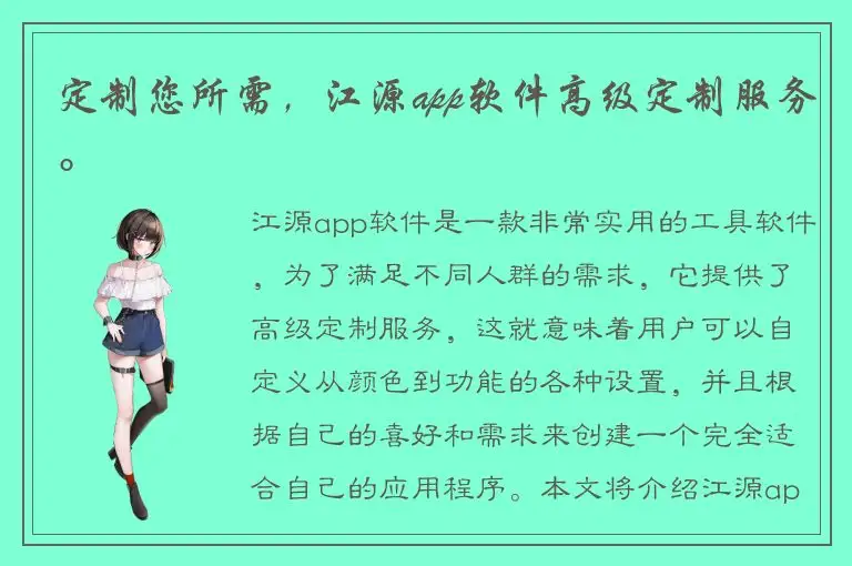 定制您所需，江源app软件高级定制服务。