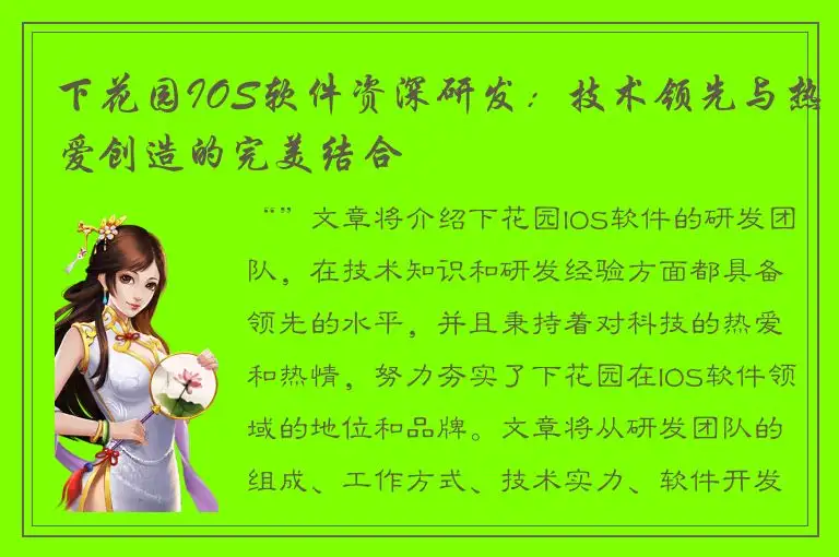 下花园IOS软件资深研发：技术领先与热爱创造的完美结合
