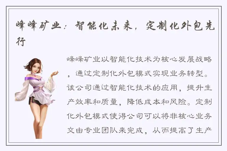 峰峰矿业：智能化未来，定制化外包先行