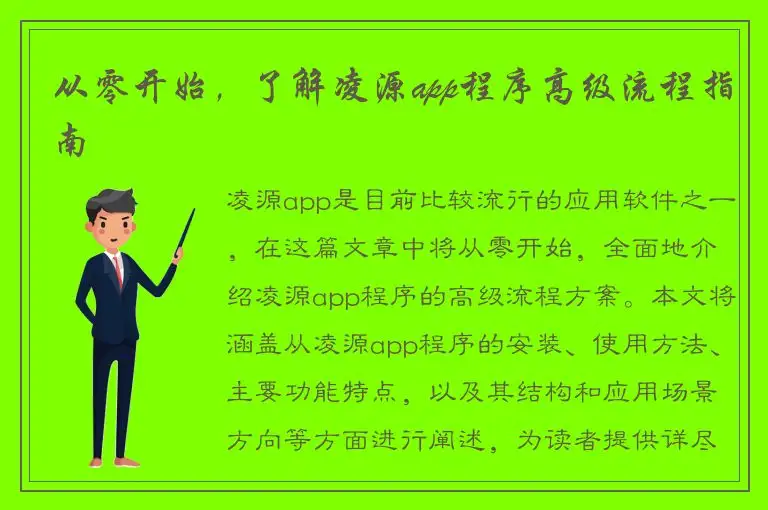从零开始，了解凌源app程序高级流程指南