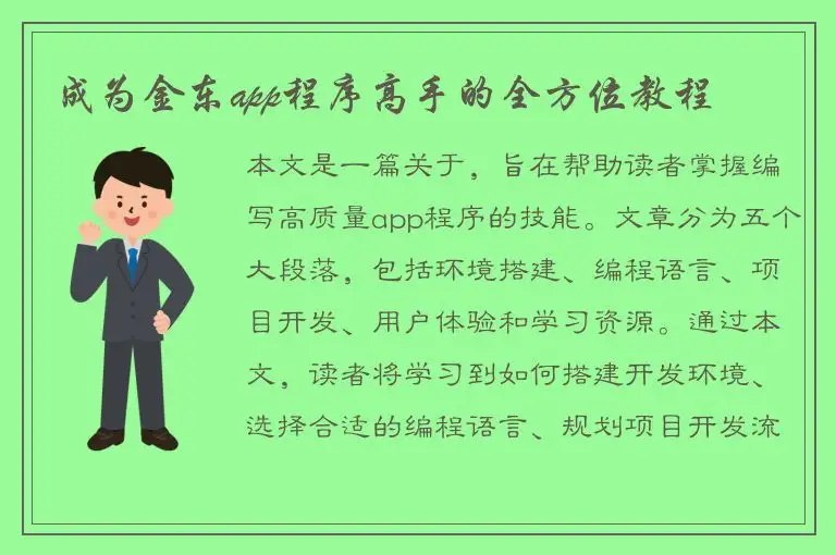 成为金东app程序高手的全方位教程